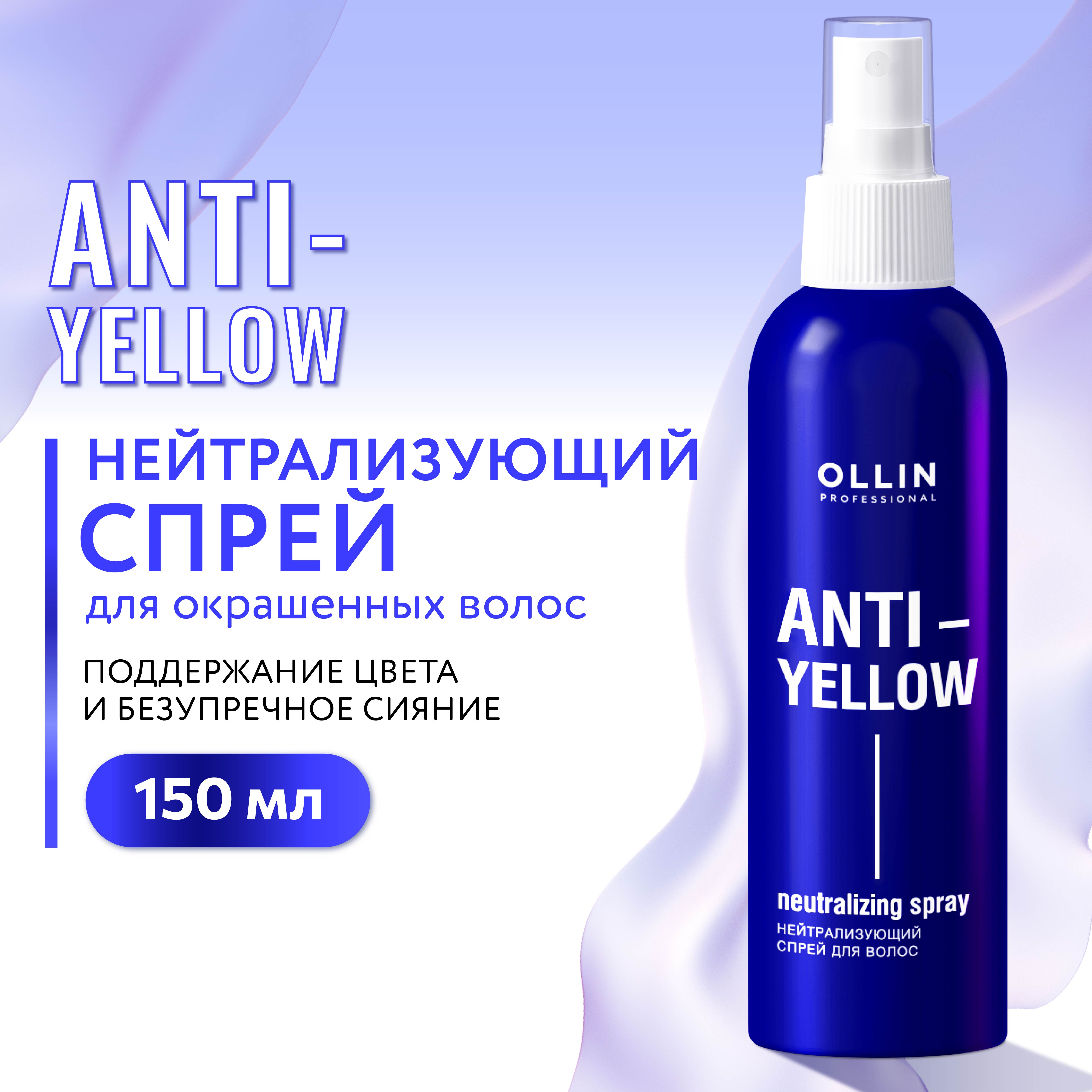 Спрей Ollin ANTI-YELLOW нейтрализатор желтизны 150 мл - фото 2