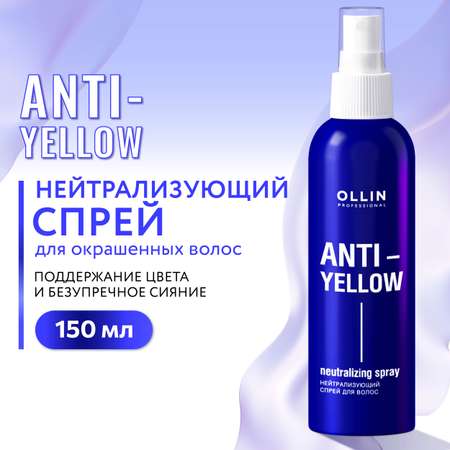 Спрей Ollin ANTI-YELLOW нейтрализатор желтизны 150 мл