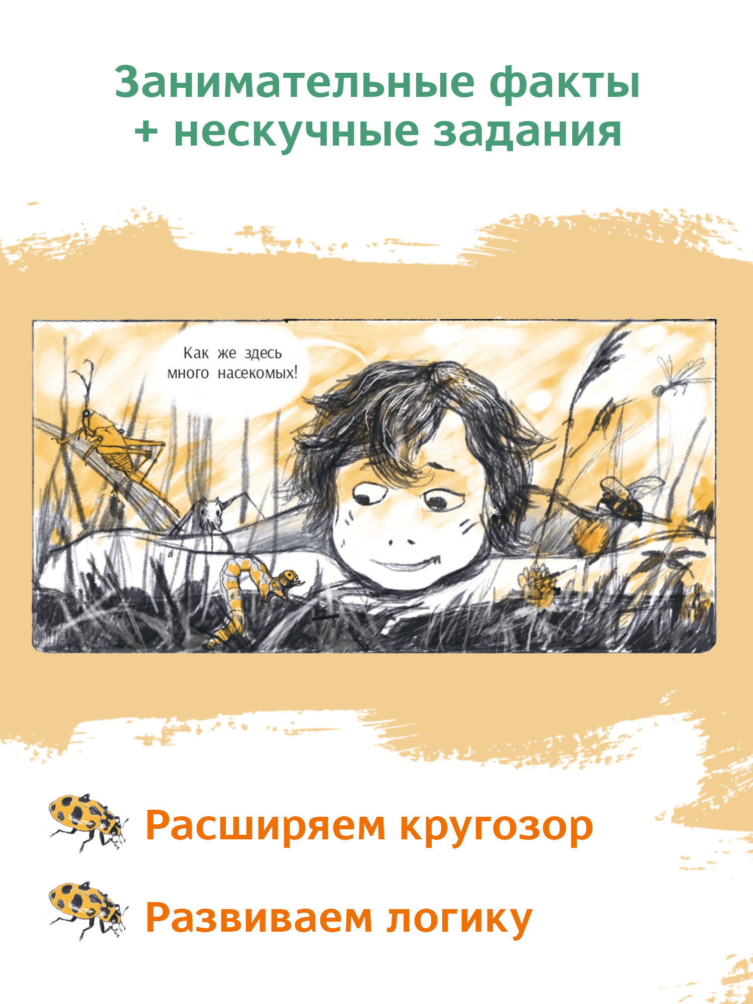 Книга Феникс Премьер Незадачи исследователя. Насекомые. Математический комикс - фото 5