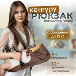 Рюкзак-кенгуру Чудо-чадо «‎BabyActive Simple» шоколадный