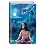 Книга Магия часов 2