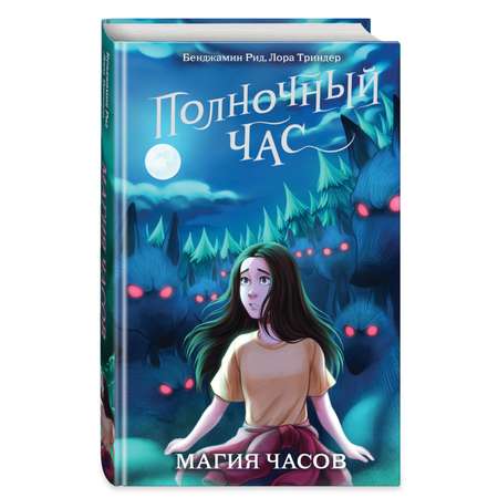 Книга Магия часов 2