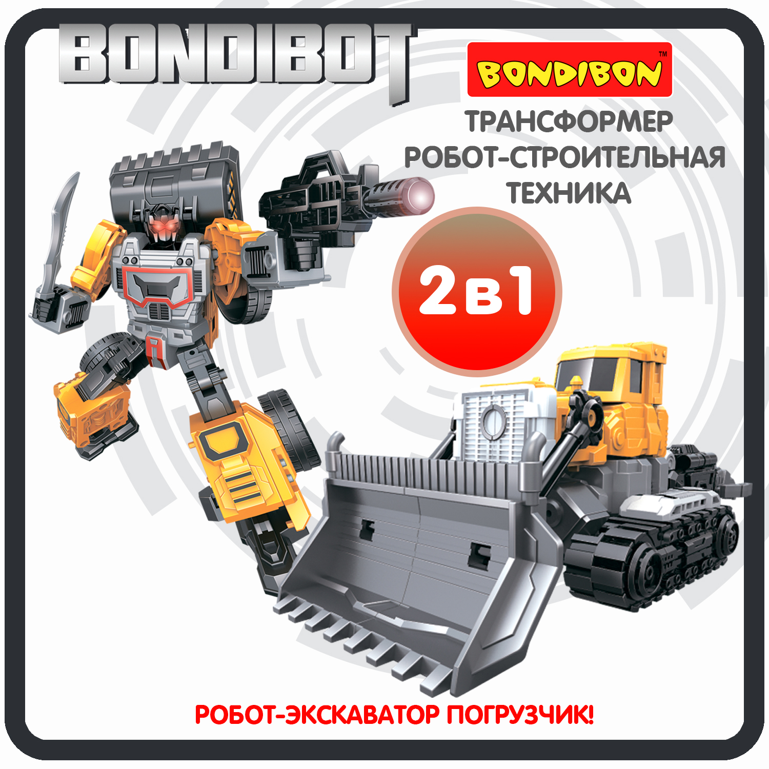 Трансформер BONDIBON BONDIBOT 2в1 робот- экскаватор погрузчик 6в1 желтого  цвета