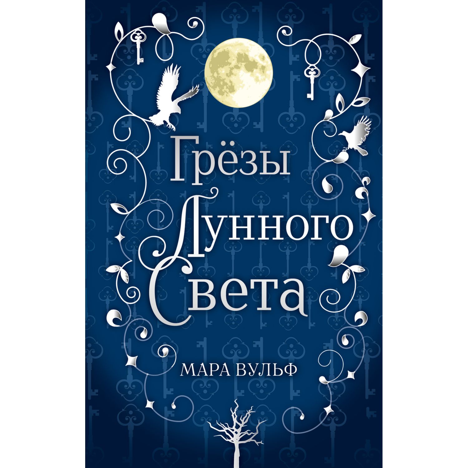 Книга ЭКСМО-ПРЕСС Сага серебряного мира Грёзы лунного света 4 - фото 1
