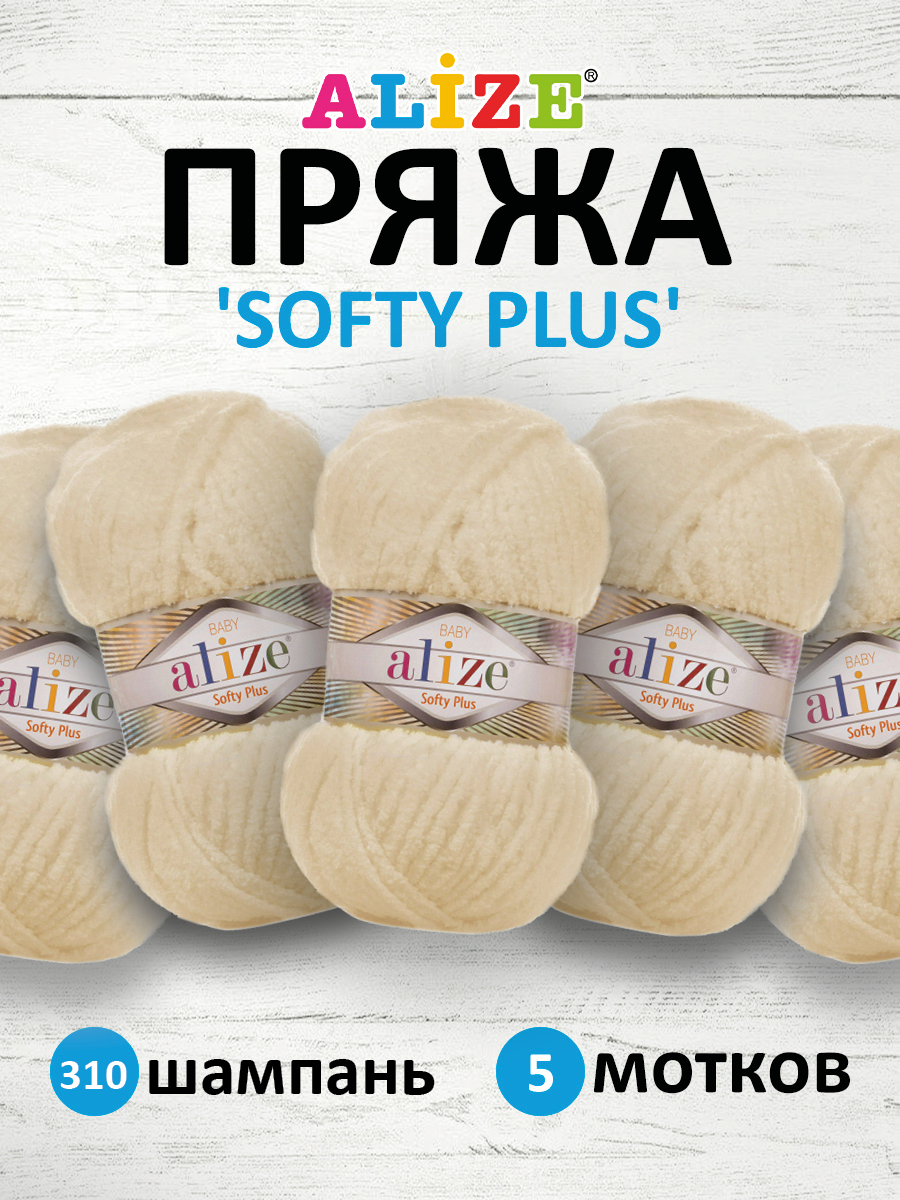 Пряжа для вязания Alize softy plus 100 г 120 м микрополиэстер мягкая плюшевая 310 шампань 5 мотков - фото 1