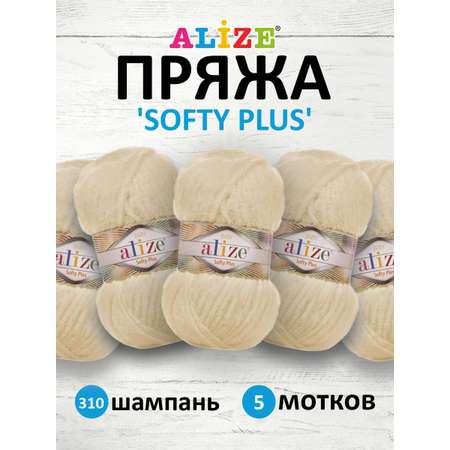 Пряжа для вязания Alize softy plus 100 г 120 м микрополиэстер мягкая плюшевая 310 шампань 5 мотков