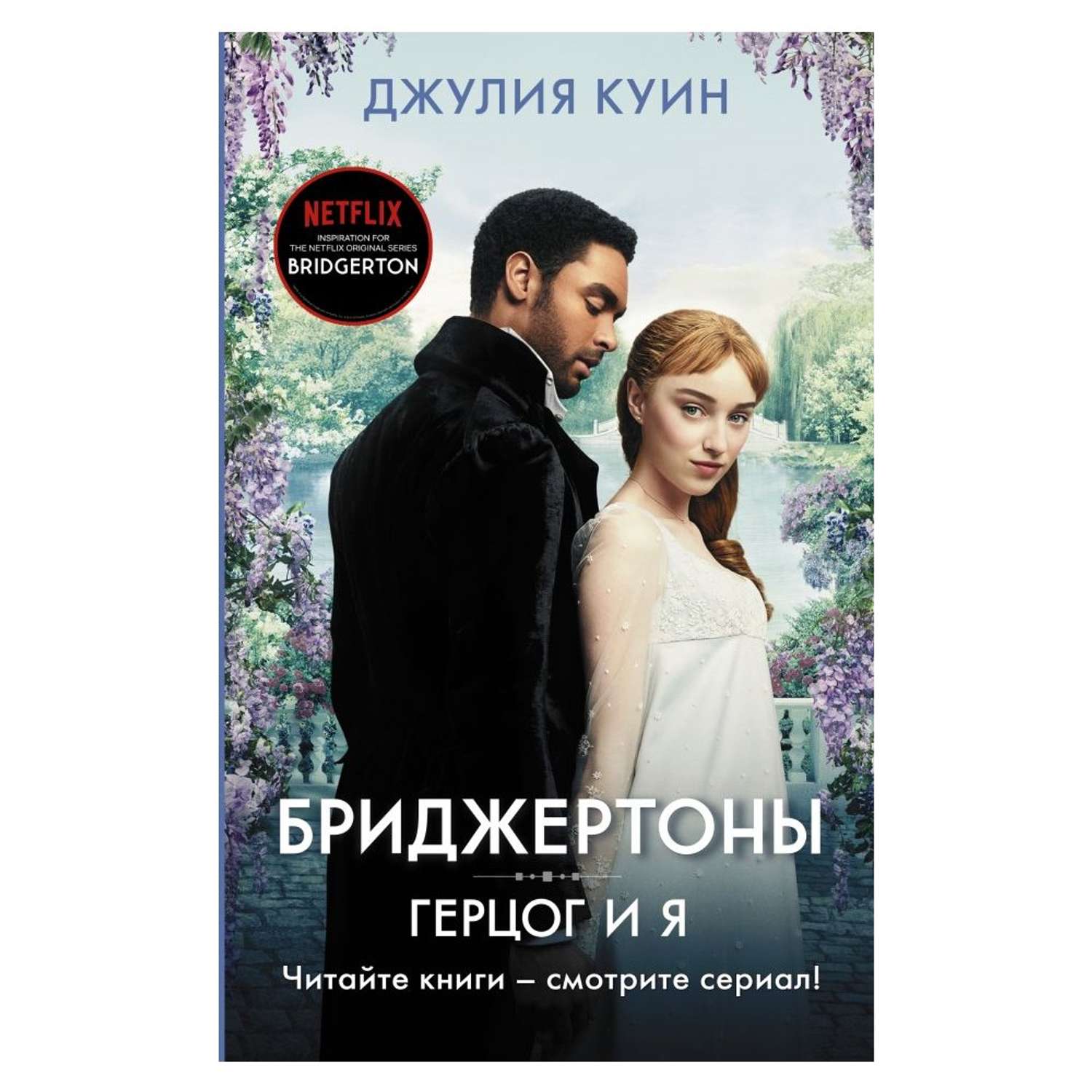 Читать джулию куин. Куин д. "герцог и я". Джулия куин Бриджертоны гер. Бриджертоны герцог и я. Герцог и я Джулия Куинн книга.