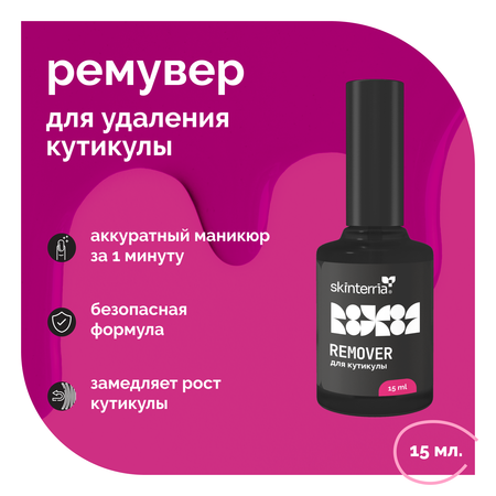 Ремувер для удаления кутикулы SKINTERRIA К001501