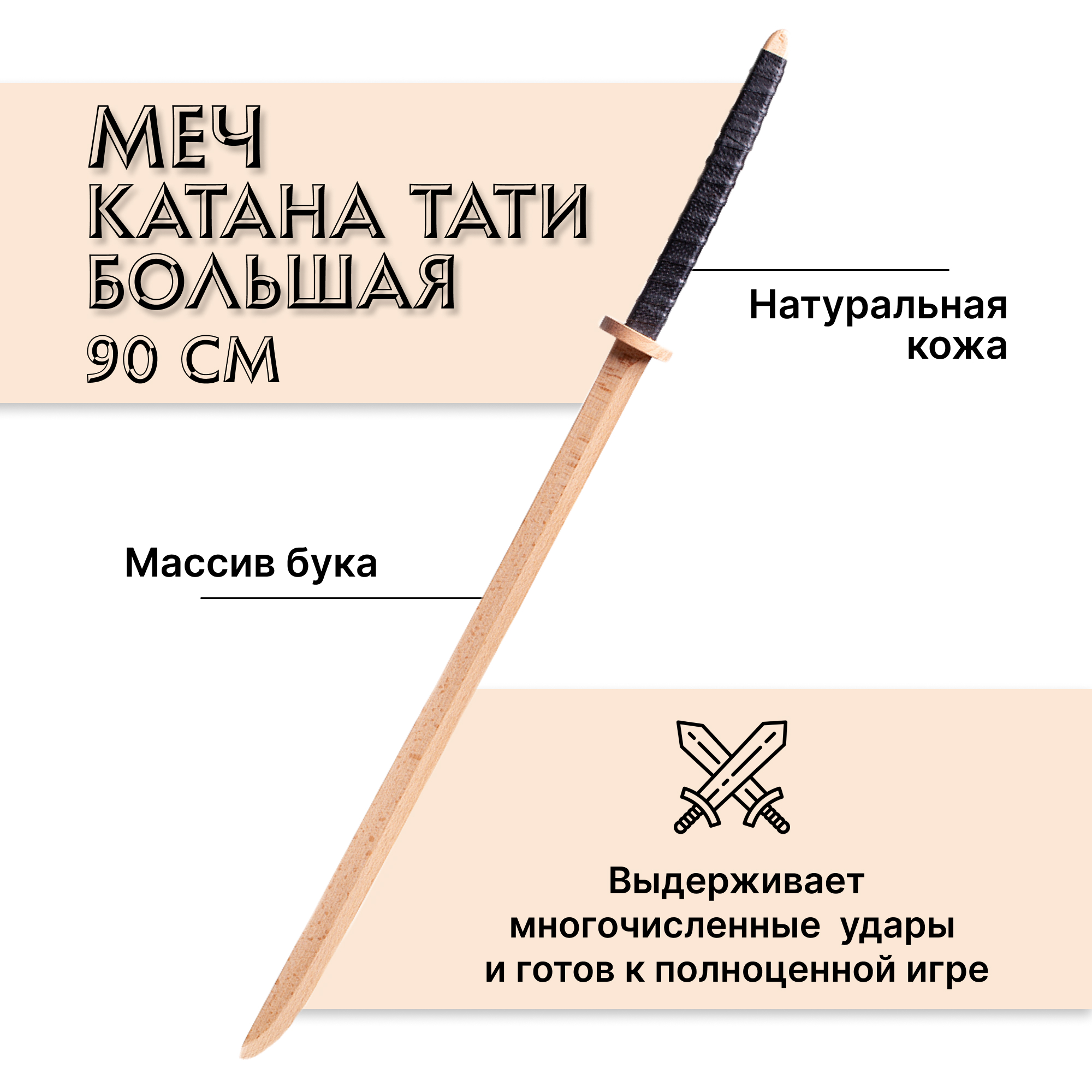 Меч игрушечный Древо Игр деревянный детский Катана Большая Тати из бука