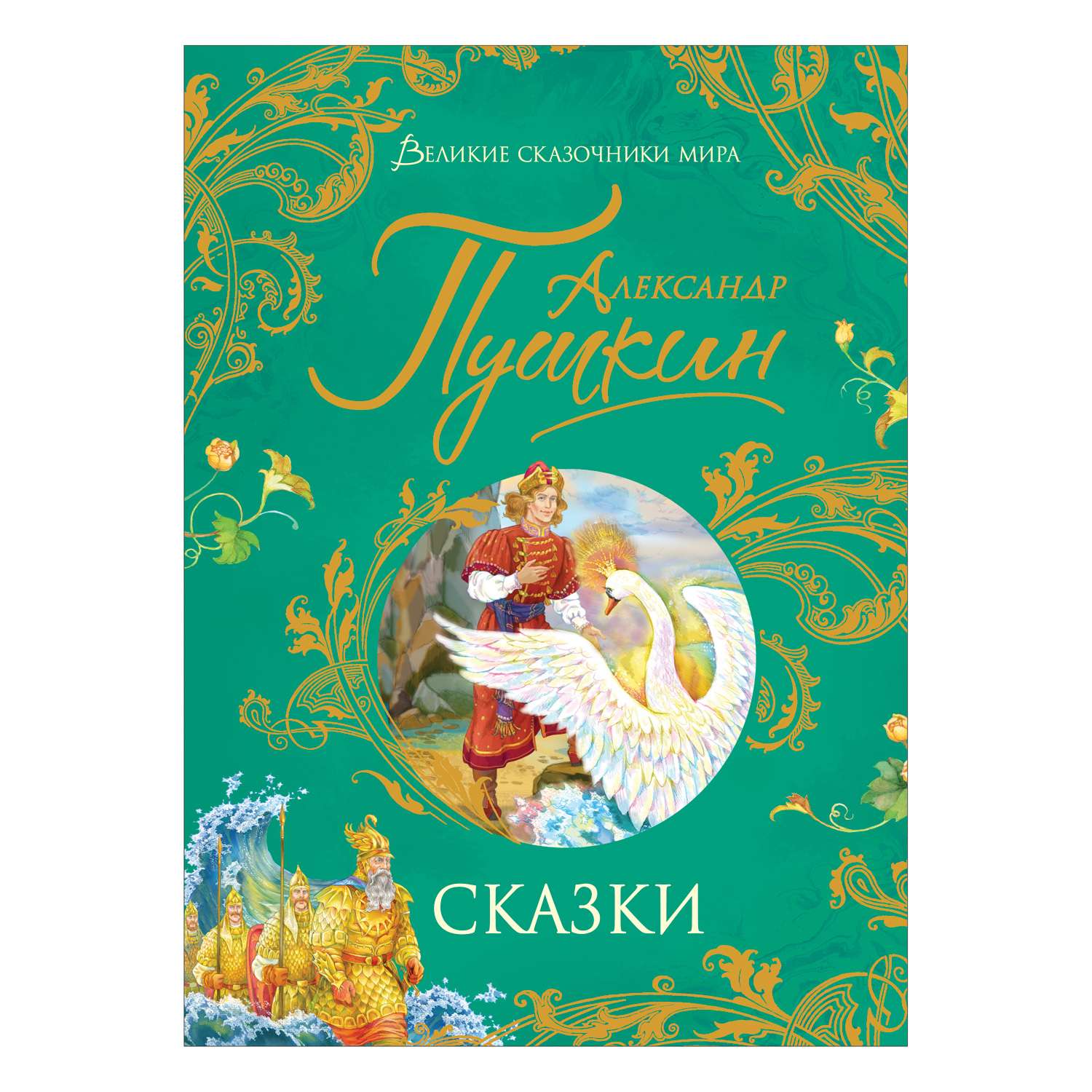 Книга Росмэн Сказки Пушкин Великие сказочники мира - фото 1