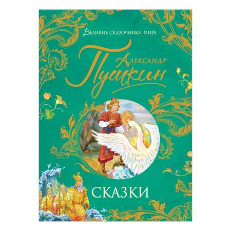 Книга Росмэн Сказки Пушкин Великие сказочники мира