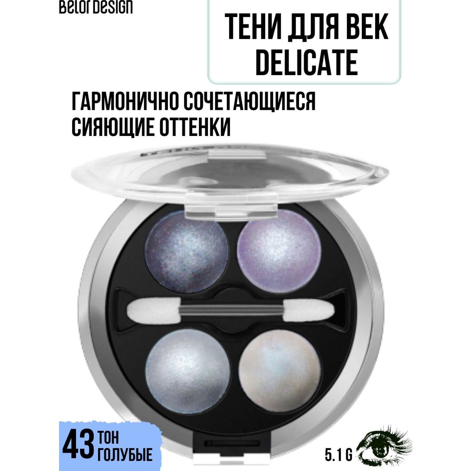 Тени для век Belor Design 4-х цветные Delicate тон 43 - фото 1
