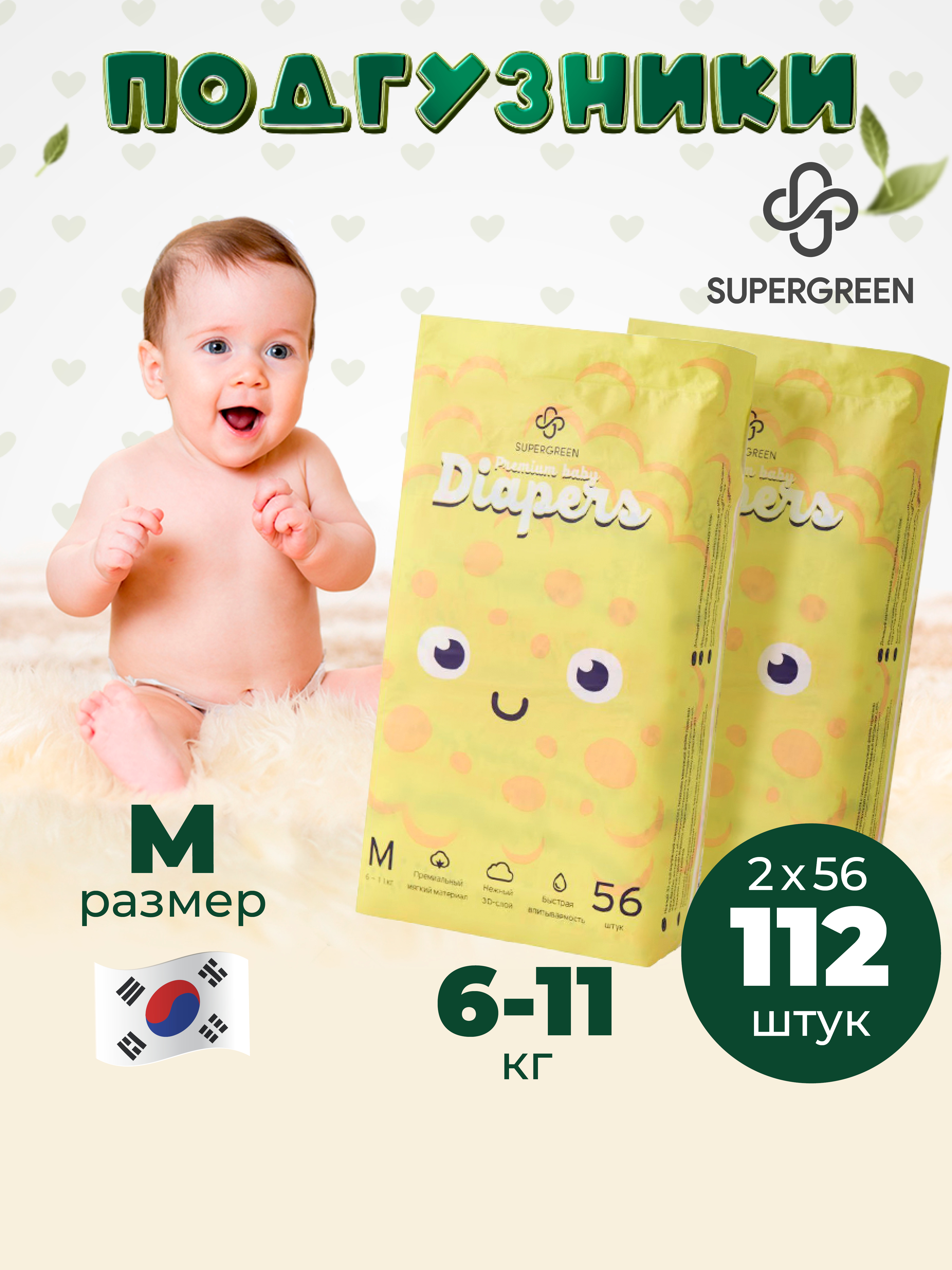 Подгузники SUPERGREEN Premium baby Diapers M размер 2 упаковки по 56 шт 6-11 кг ультрамягкие - фото 1