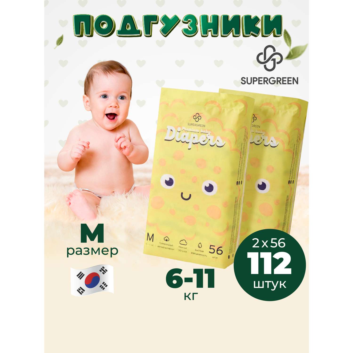 Подгузники SUPERGREEN Premium baby Diapers M размер 2 упаковки по 56 шт 6-11 кг ультрамягкие - фото 1