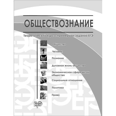 Книга Эксмо ЕГЭ Обществознание Универсальный справочник