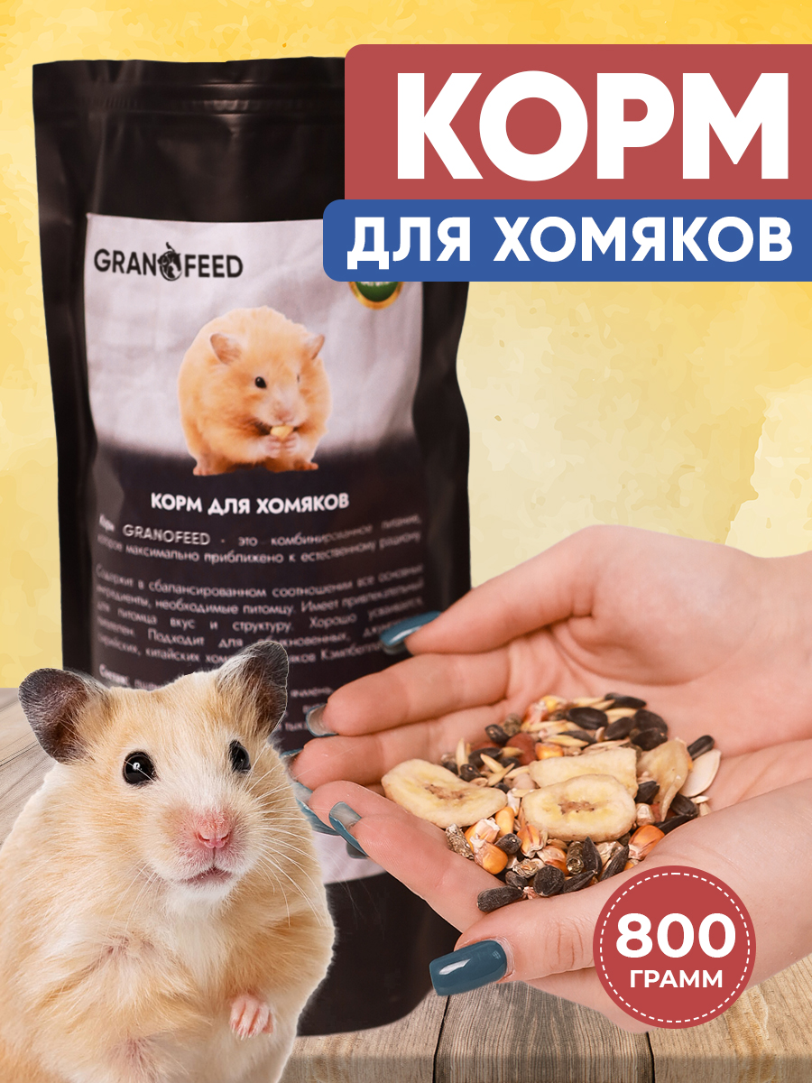 Корм лакомство GRANOFEED для хомяков и др. грызунов 800 г - фото 1