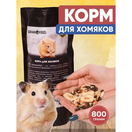 Корм GRANOFEED 830 гр для хомяков