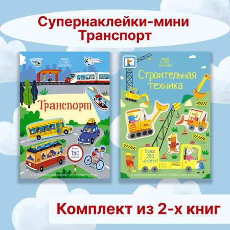 Книга Махаон Супернаклейки-мини. Транспорт. Комплект из 2-х книг.