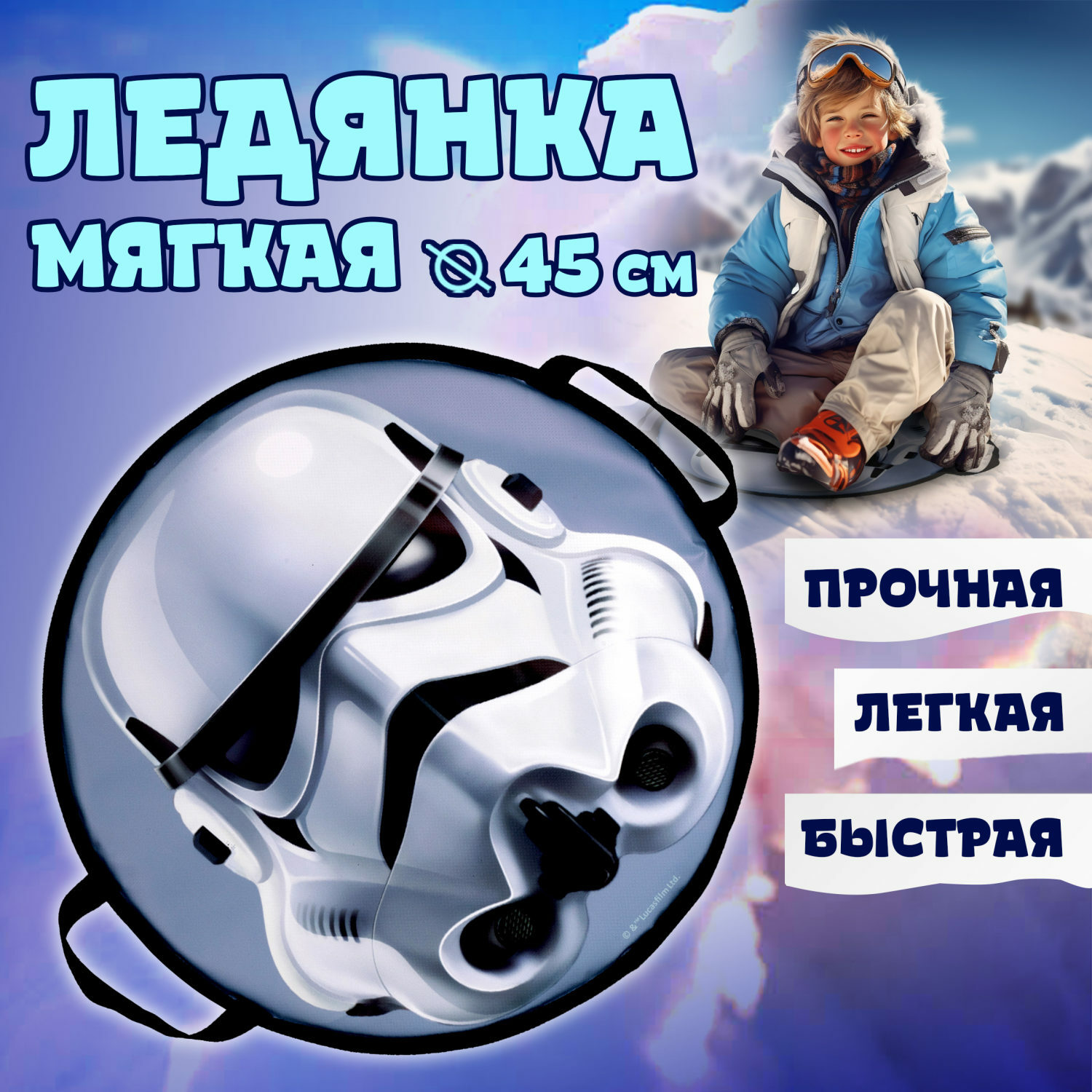 Ледянка Star Wars 45 см Storm Trooper - фото 1