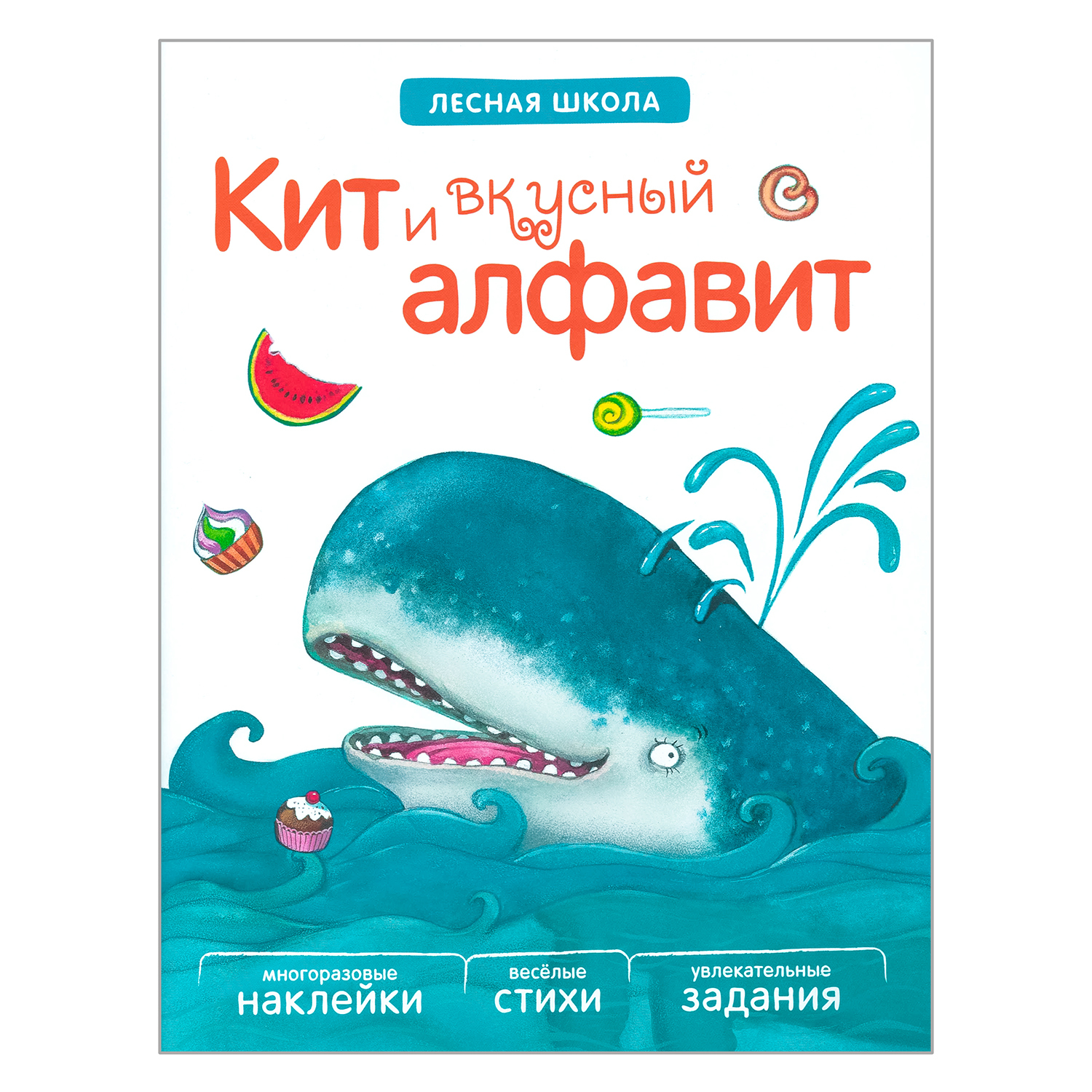 Книга МОЗАИКА kids Лесная школа. Кит и вкусный алфавит купить по цене 299 ₽  в интернет-магазине Детский мир