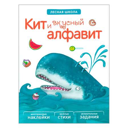 Книга МОЗАИКА kids Лесная школа. Кит и вкусный алфавит