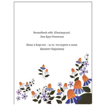 Книга Эксмо Юни единорожка которая верит в девочек с цветными иллюстрациями