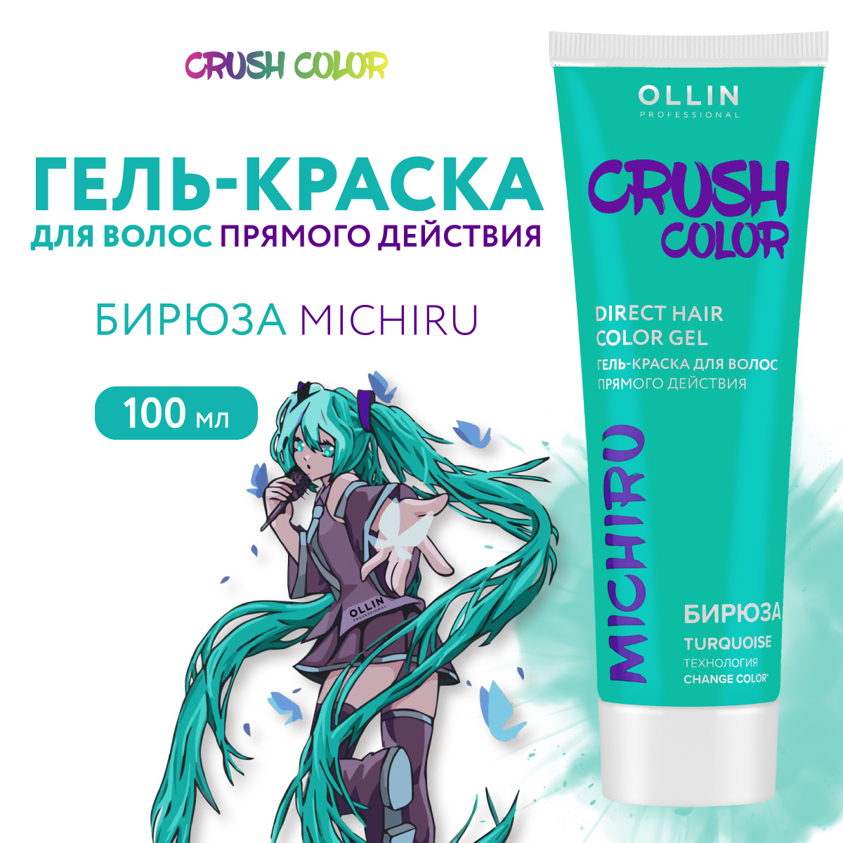 Гель-краска для окрашивания волос Ollin CRUSH COLOR бирюза 100 мл - фото 1