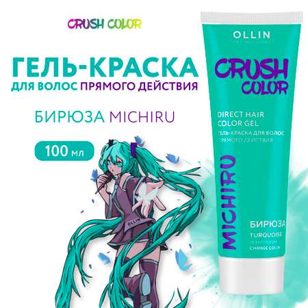 Гель-краска для окрашивания волос Ollin CRUSH COLOR бирюза 100 мл