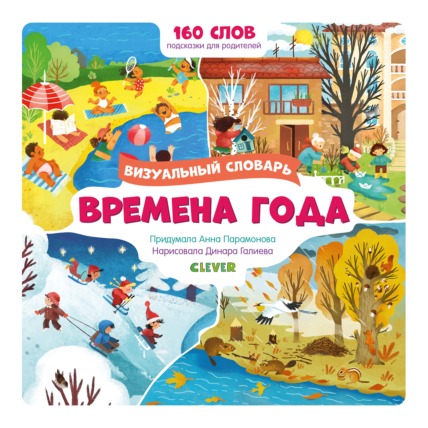 Книга Clever Времена года Визуальный словарь - фото 1