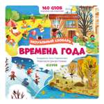 Книга Clever Времена года Визуальный словарь