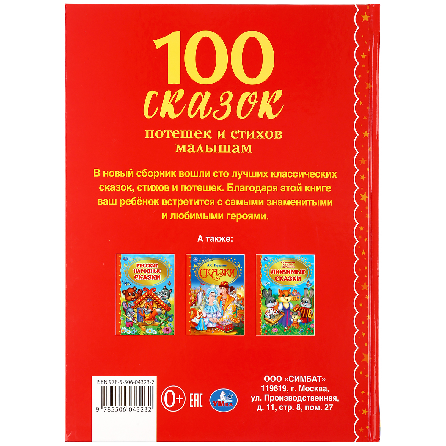 Книга УМка 100 сказок потешек и стихов малышам 294453 - фото 8