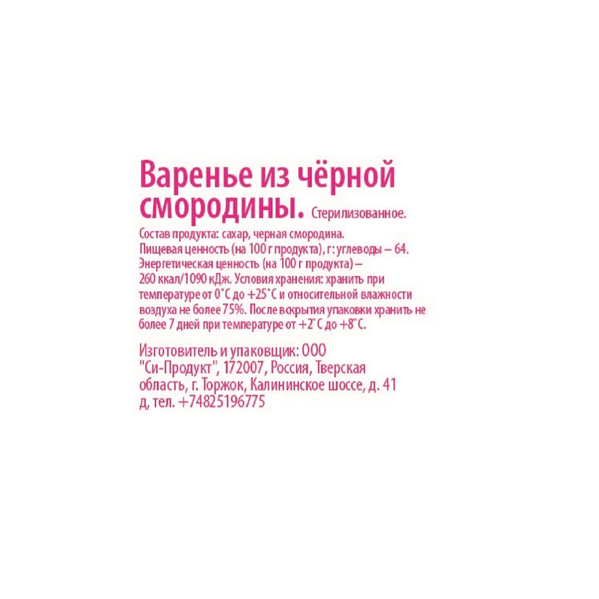 Варенье Потапычъ из чёрной смородины стеклянная банка 280 г - фото 2