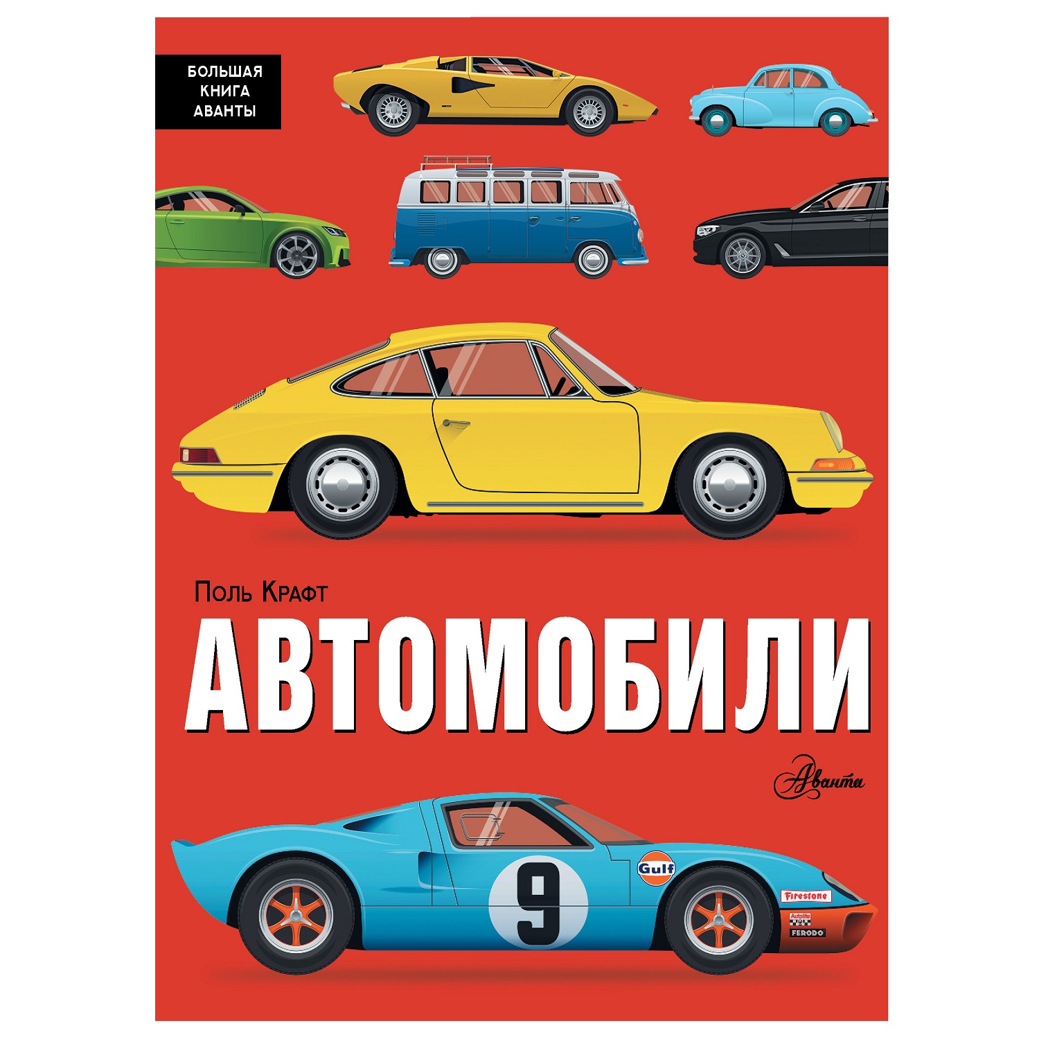 Энциклопедия АСТ большая книга Fванты Автомобили купить по цене 1138 ₽ в  интернет-магазине Детский мир