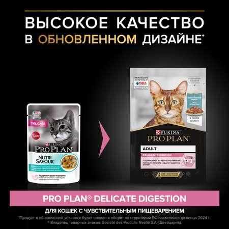 Корм влажный для кошек PRO PLAN Nutri Savour 85г с океанической рыбой в соусе с чувствительным пищеварением пауч