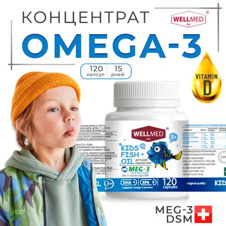 Концентрат OMEGA 3 для детей WELLMED Детский рыбий жир с витамином Д 120 капсул 3+