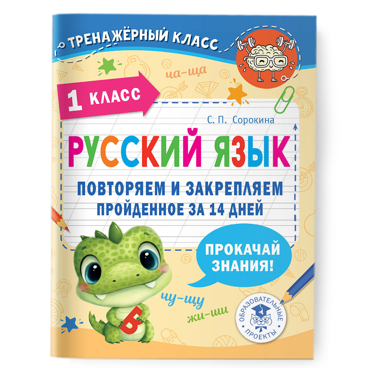 Книга Русский язык Повторяем и закрепляем пройденное в 1 классе за 14 дней  купить по цене 193 ₽ в интернет-магазине Детский мир