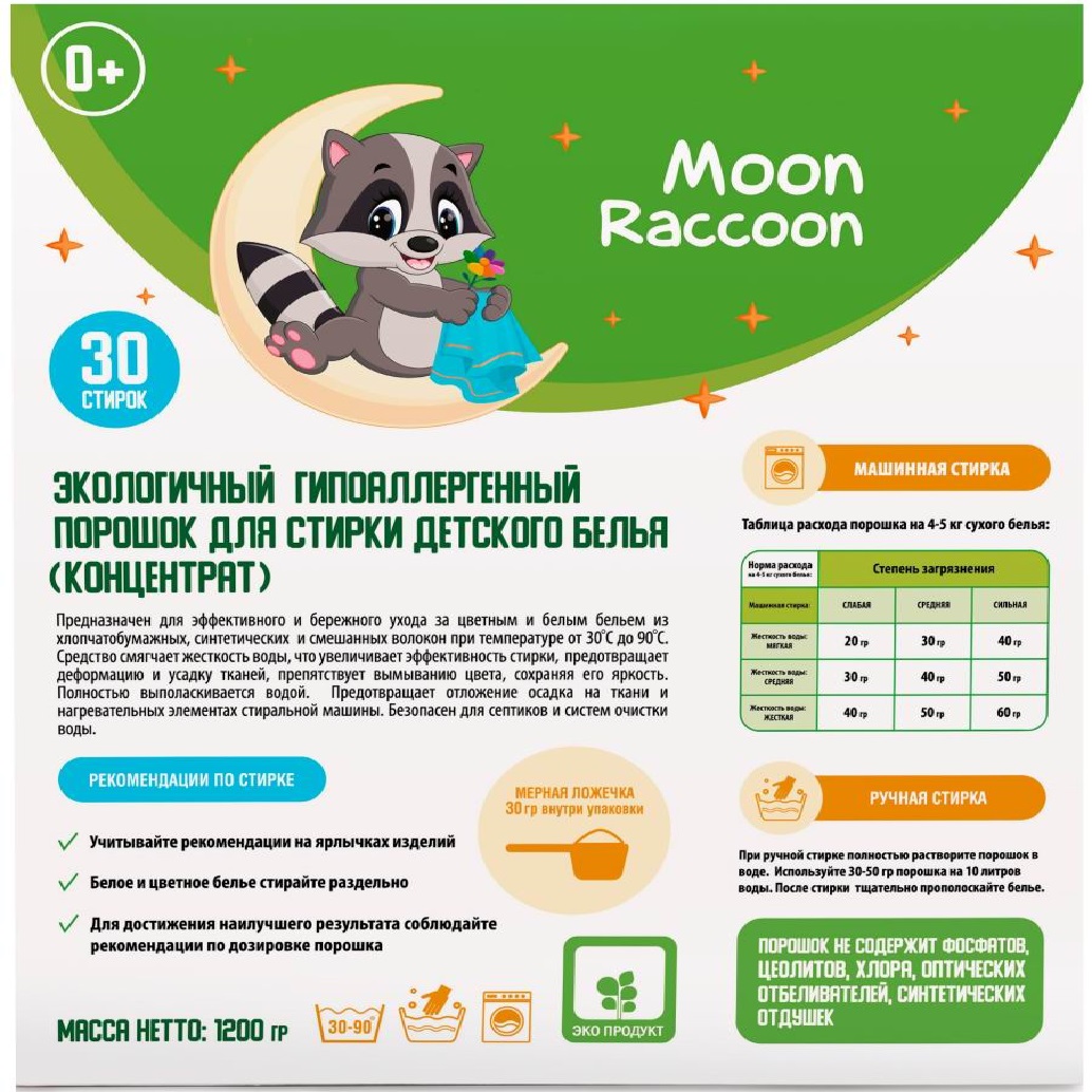 Стиральный порошок Moon Raccoon Для детского белья экологичный гипоаллергенный 1200 г - фото 3