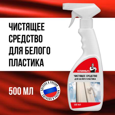 Чистящее средство для пластика КЛИМЫЧ CLM0005