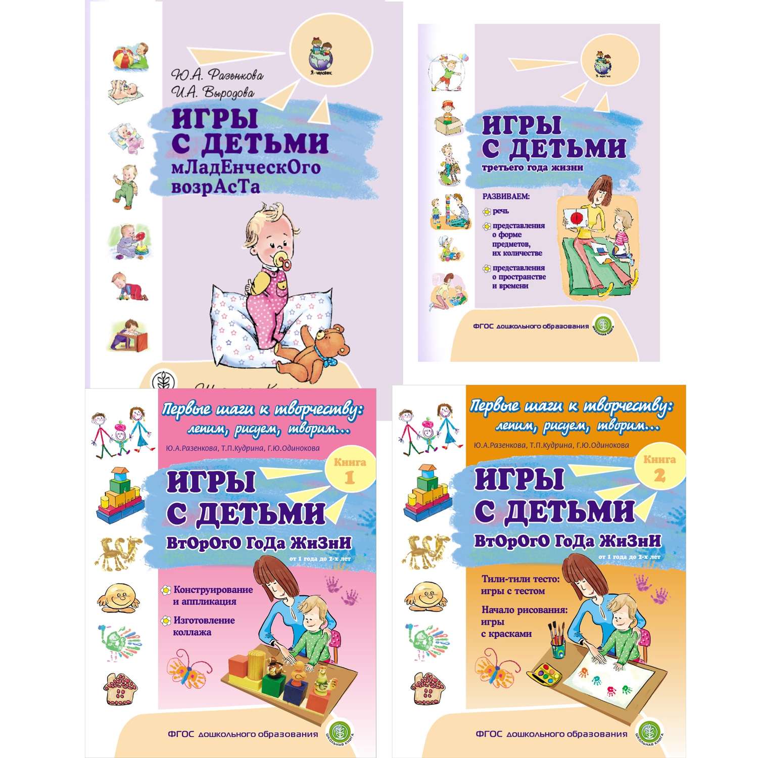 Комплект книг Школьная Книга Игры с детьми младенческого возраста второго и третьего года жизни - фото 1