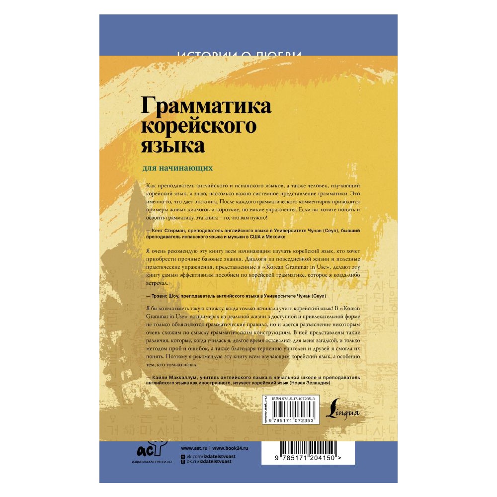 Книга АСТ Грамматика корейского языка для начинающих купить по цене 1825 ₽  в интернет-магазине Детский мир