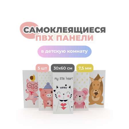 Детские самоклеящиеся панели Dolleks Мои милашки