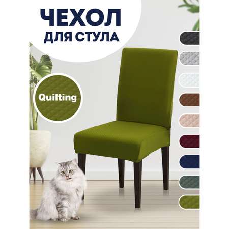 Чехол на стул LuxAlto Коллекция Quilting желто-зеленый