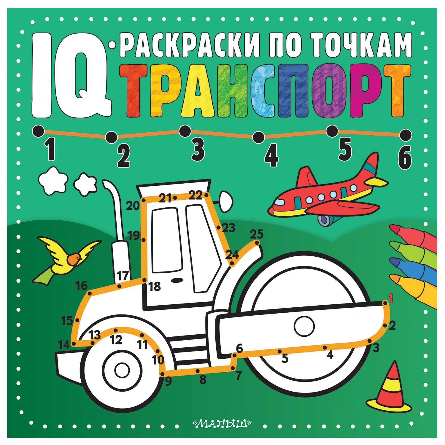 IQ-раскраски по точкам. Транспорт