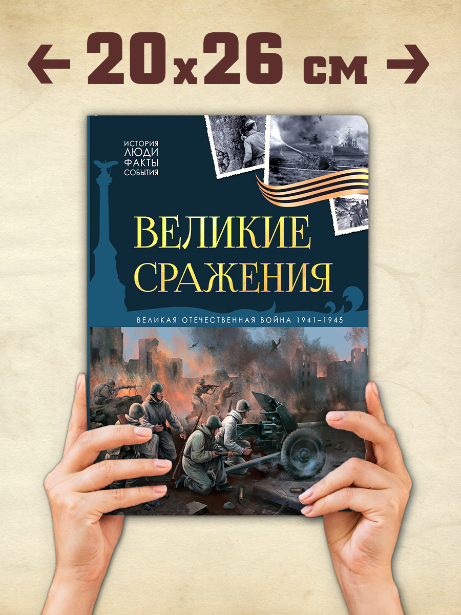 Детская книга Великие сражения Malamalama Энциклопедия для детей Великая отечественная война - фото 6