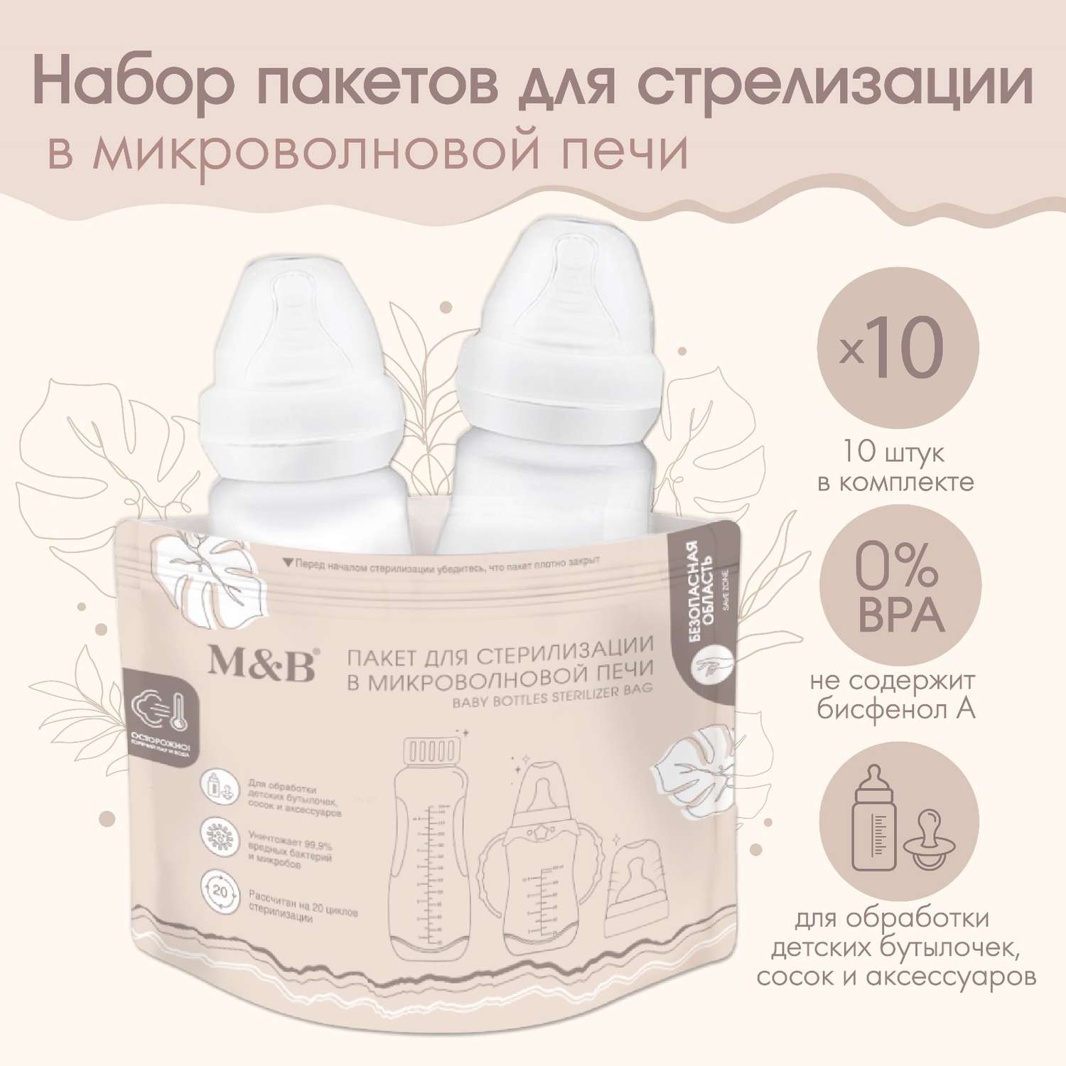 Набор Sima-Land пакетов для стерилизации в микроволновой печи Mum amp Baby. 10 шт. - фото 1