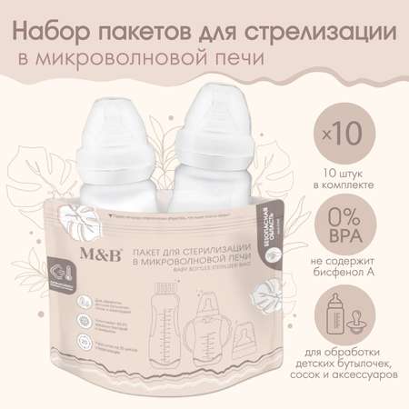 Набор Sima-Land пакетов для стерилизации в микроволновой печи Mum amp Baby. 10 шт.