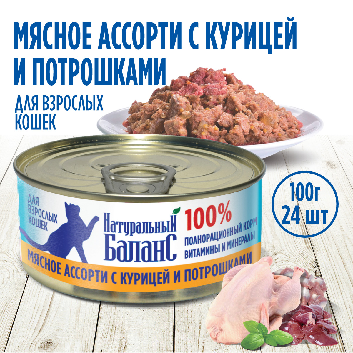 Влажный корм для кошек Натуральный Баланс 2.5 кг курица (полнорационный) - фото 1