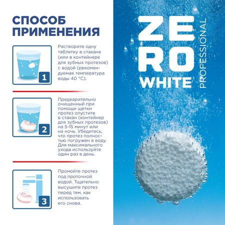 Таблетки ZE RO WHITE Таблетки для очистки зубных протезов шипучие 30 штук