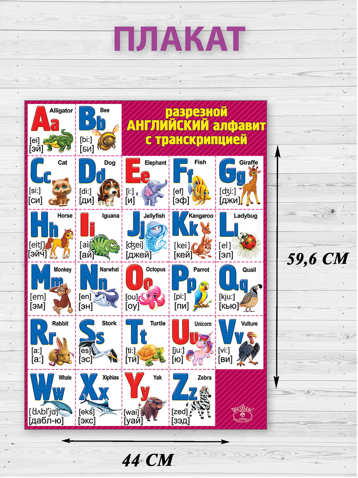 Плакат Праздник Английский алфавит разрезной с транскрипцией А2 - фото 4