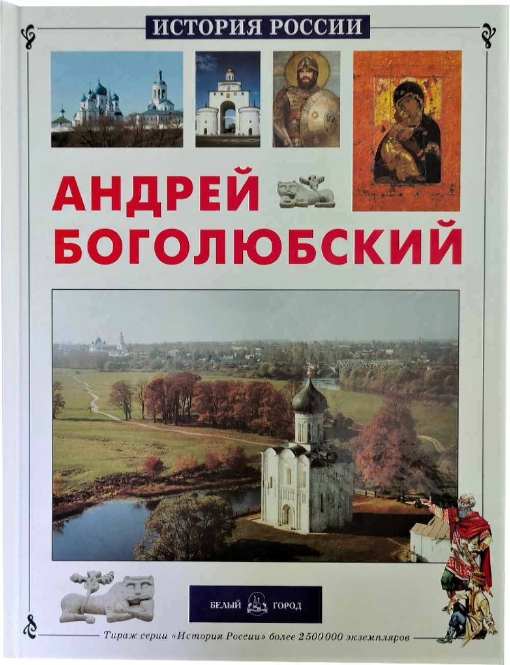 Книга Белый город Андрей Боголюбский купить по цене 562 ₽ в  интернет-магазине Детский мир